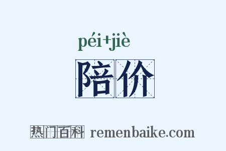 陪价是什么意思的图片